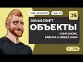 Объекты в JavaScript. Основы для начинающих. Синтаксис, создание, изменение. Уроки JavaScript с нуля