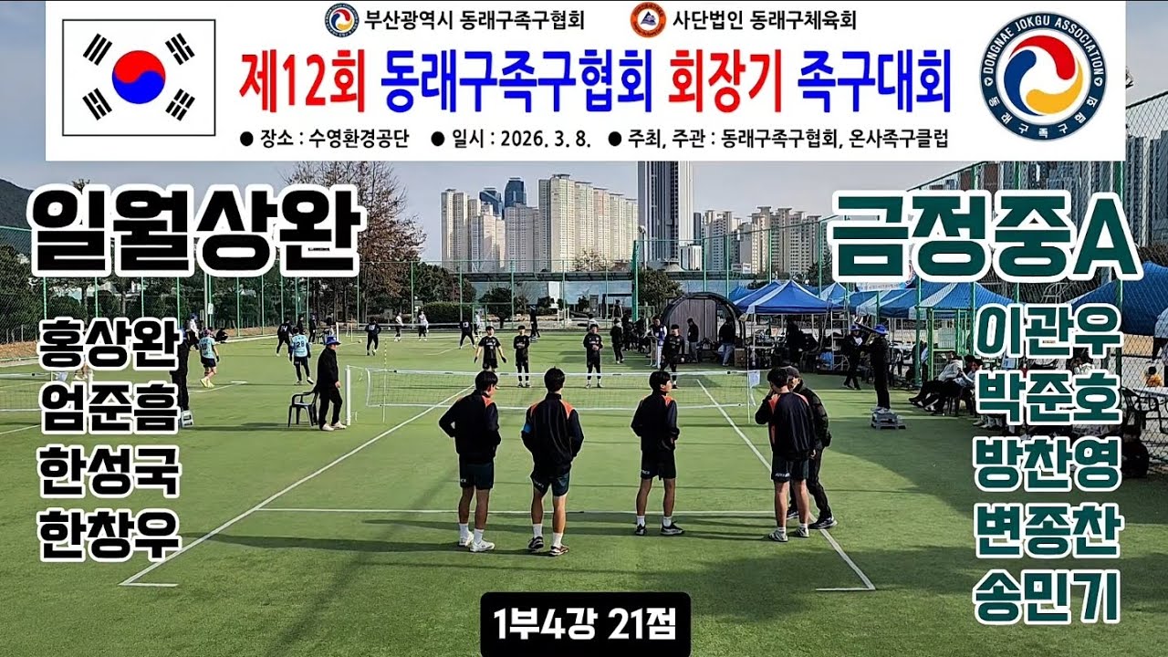 일월상완VS금정중관우 관내1부 4강 21점 #12회동래구협회장배족구대회 #족구시합 #생활체육족구 #대한민국족구 #스포츠 #JOKGU #K족구 #족구를정식종목 #부산족구 #전국족구 