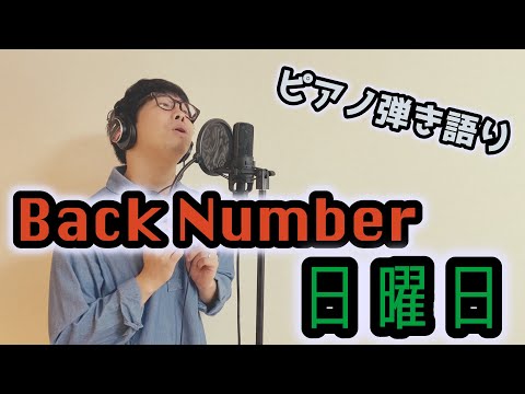 日曜日/Back Number ピアノ弾き語りカバー　歌詞つきフル