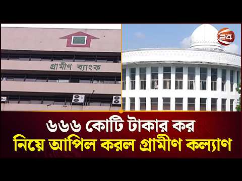 ৬৬৬ কোটি টাকার কর নিয়ে আপিল করল গ্রামীণ কল্যাণ | NBR | Channel 24