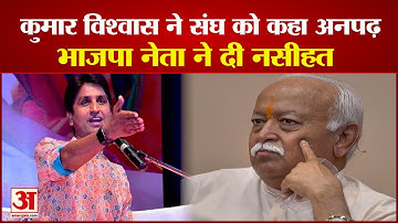 Kumar Vishwash ने RSS को बताया अनपढ़, भाजपा प्रवक्ता बोले- कथा करने आए हो, प्रमाण पत्र मत बांटो
