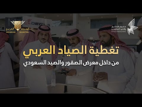 لقطات من داخل جناح الصياد العربي في معرض الصقور والصيد السعودي