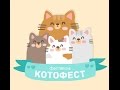 Благотворительная акция &#39;КотоФест&#39; 2017: приглашение