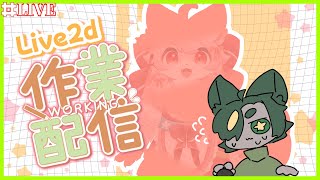 【作業】Live2d！作業をせねばならんのだ！！！！！【#作業雑談  #どんどん丼  】