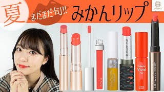 初夏におすすめ オレンジリップ比較 吉次レナ【MimiTV】
