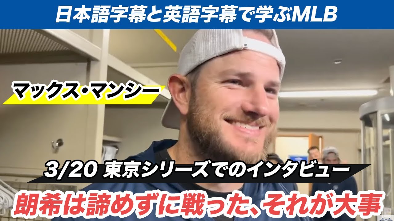 max muncy ドジャース マンシー 日本語字幕と英語字幕付き マックス 
