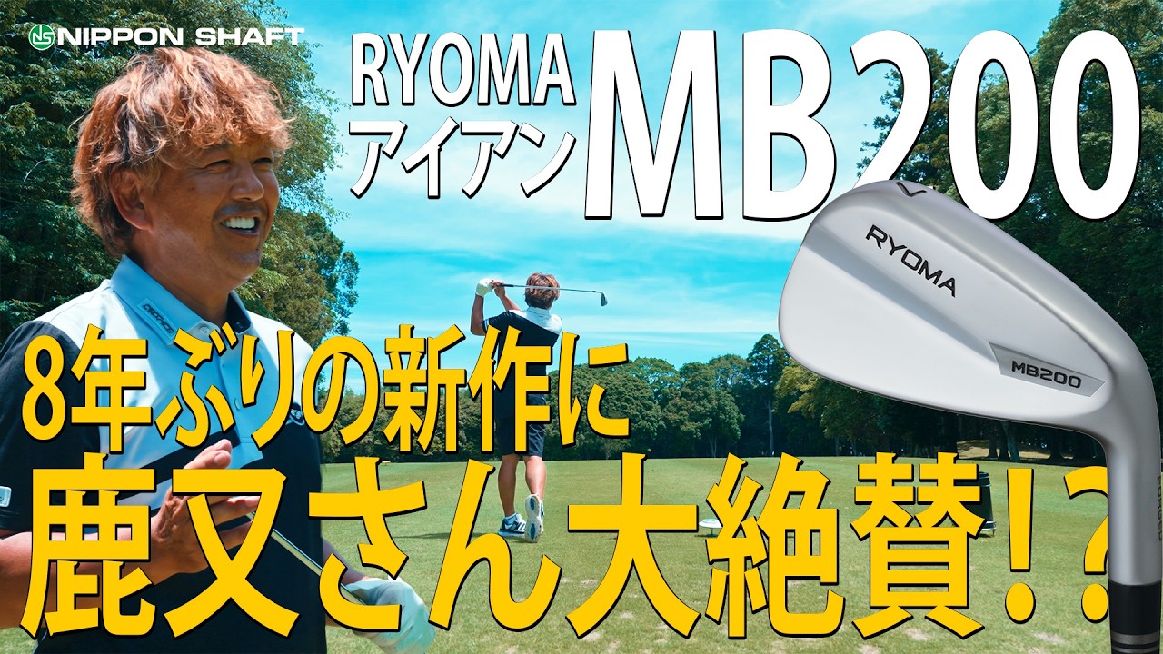 リョーマMB200を鹿又が激賞！8年ぶりの新作アイアンは何が違うのか