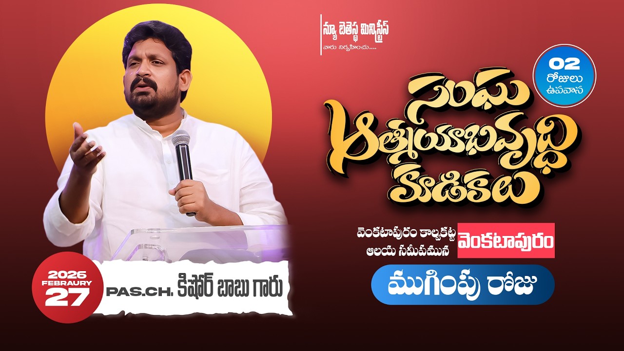🔴సంఘ ఆత్మీయాభివృద్ధి కూడికలు #New Bethesda Gospel Centre | 27 Feb 2026 | Pas. Kishore Babu Garu |