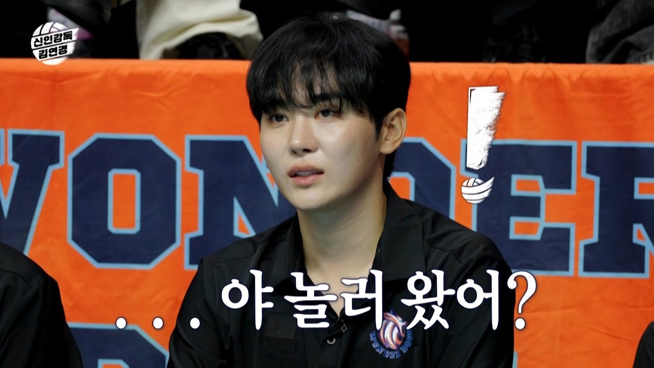 [신인감독 김연경 스페셜 티저] 성덕... 맞지?🏐 부승관 매니저의 좌충우돌 구단 적응기!, MBC 250928 방송