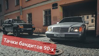 На чём ездила братва в 90-х