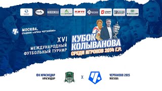 ФК Краснодар - Чертаново 2015