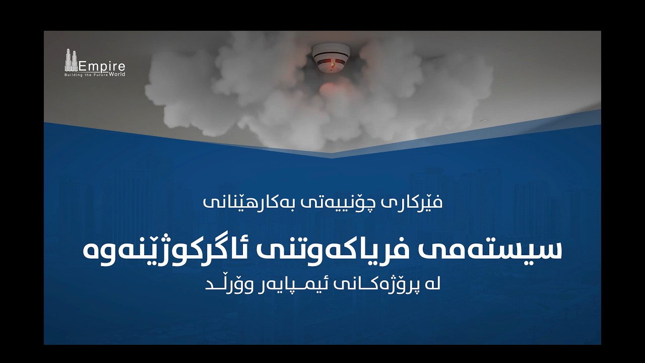 لە ئەگەری ئاگرکەوتنەوەیەکی نەخوازراو چی بکەین؟