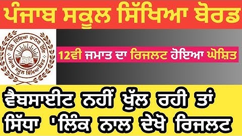 HOW TO CHECK PSEB 12TH CLASS RESULT 2020 | pseb 12th result 2020 | punjab board 12th result 2020