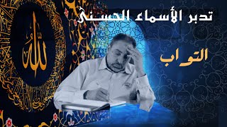 التواب (١) / أسماء ﷲ الحسنى / الحلقة ٦