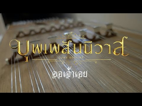 ออเจ้าเอย Ost. บุพเพสันนิวาส cover ขิม