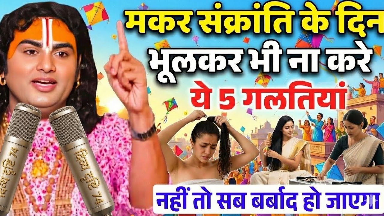 14 जनवरी मकर संक्रांति: ये 5 काम करने से बचें, वरना सब बर्बाद हो जाएगा! | Makar Sankranti Puja Vidhi