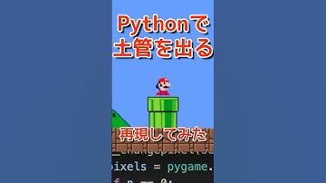 【でるー】マリオがドカンから出てきてこんにちは！デカマリオでもこんにちは！プログラミングチャレンジ！python