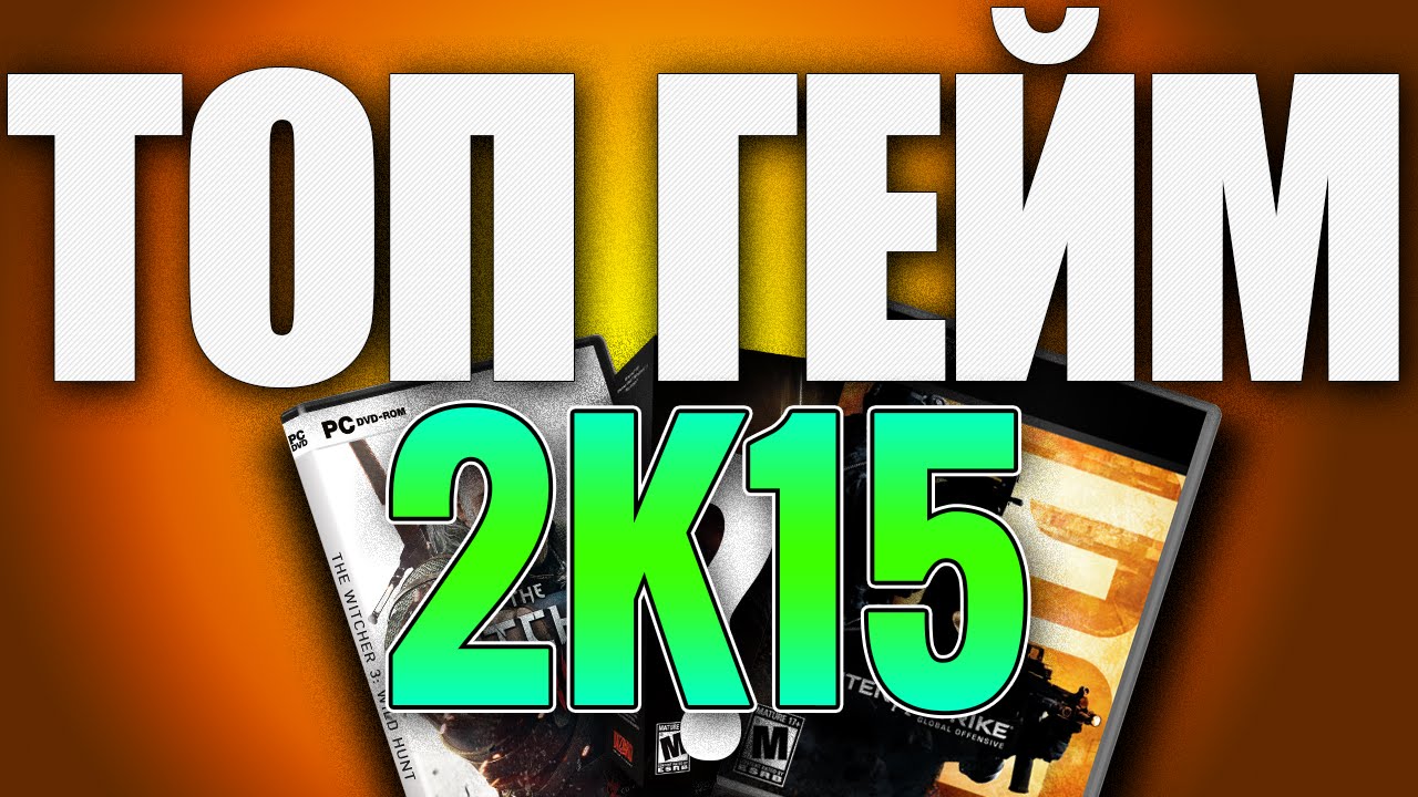 ТОП ГЕЙМ 2К15