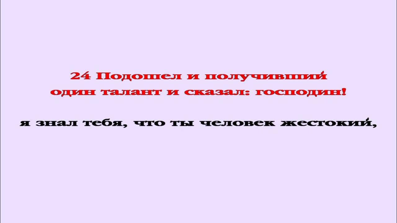 Матфея 25 читать. Матфея 25 читать