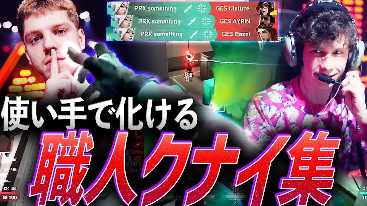 【最強】使い手次第で化ける。職人クナイ集【VCT 2020 - 2023】