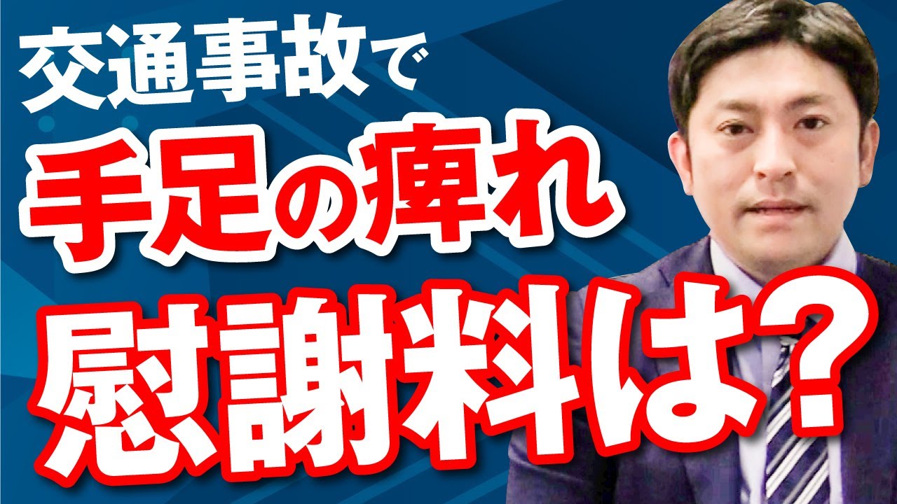 交通事故で手足がしびれた場合に慰謝料はもらえる？