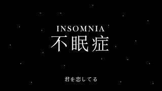 【巡音ルカ】不眠症