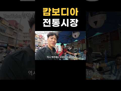 캄보디아, 프놈펜 전통시장 #shorts #cambodia