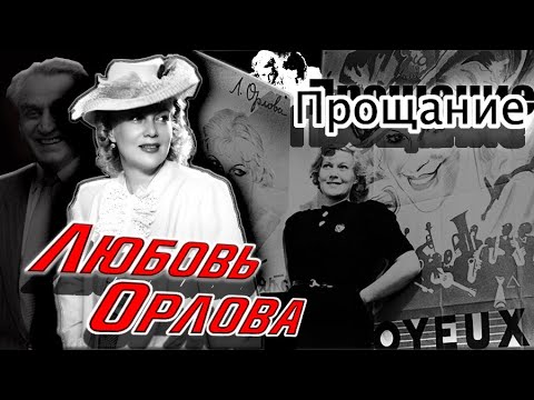 Любовь Орлова. Прощание