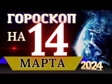 ГОРОСКОП НА 14 МАРТА  2024 ГОДА! | ГОРОСКОП НА КАЖДЫЙ ДЕНЬ ДЛЯ ВСЕХ ЗНАКОВ ЗОДИАКА!