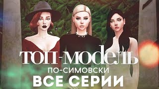 ТОП-МОДЕЛЬ ПО-СИМОВСКИ ВСЕ СЕРИИ 1 СЕЗОН | СЕРИАЛ THE SIMS 4 ТОП-МОДЕЛЬ ПО-СИМОВСКИ ВСЕ СЕРИИ 1 СЕЗОН | СЕРИАЛ THE SIMS 4