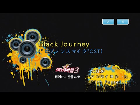 Keumyoung(금영)カラオケ Black Journey ("ヒプノシスマイク" OST)