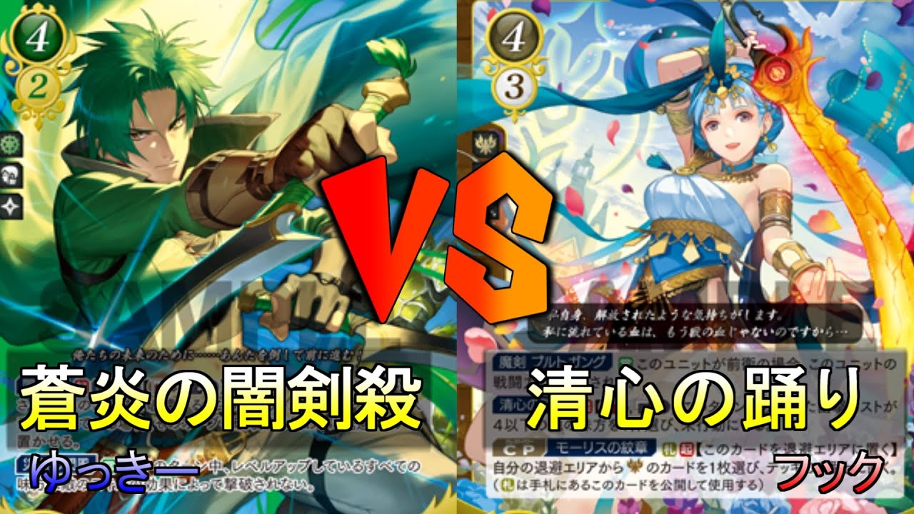 【FEサイファ】蒼炎の闇剣殺VS清心の踊り【雪国サイファ】