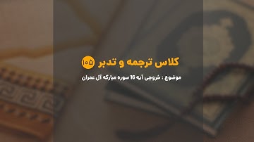 کلاس ترجمه و تدبر | شماره 105 | خروجی آیه 16 سوره مبارکه آل عمران