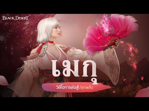 'เมกุ' ผู้รับพลังของเทพจิ้งจอกโดยสมบูรณ์: การต่อสู้ | Black Desert