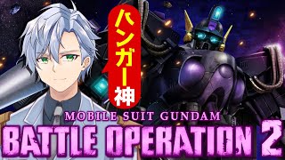 【バトオペ2】ハンガーキャンペーンで強化した機体に乗るぞ！！