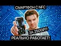 Смартфон с NFC за 2500 рублей! РЕАЛЬНО РАБОТАЕТ! Blackfox BMM 543D