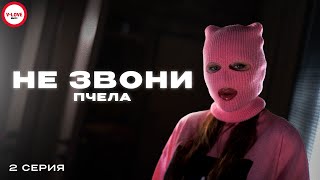 Пчела - Не звони. 2 серия