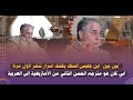 بين بين ابن جليس الملك يكشف أسرار تنشرلأول مرة أبي كان هومترجم الحسن الثاني من الأمازيغيةإلى العربية