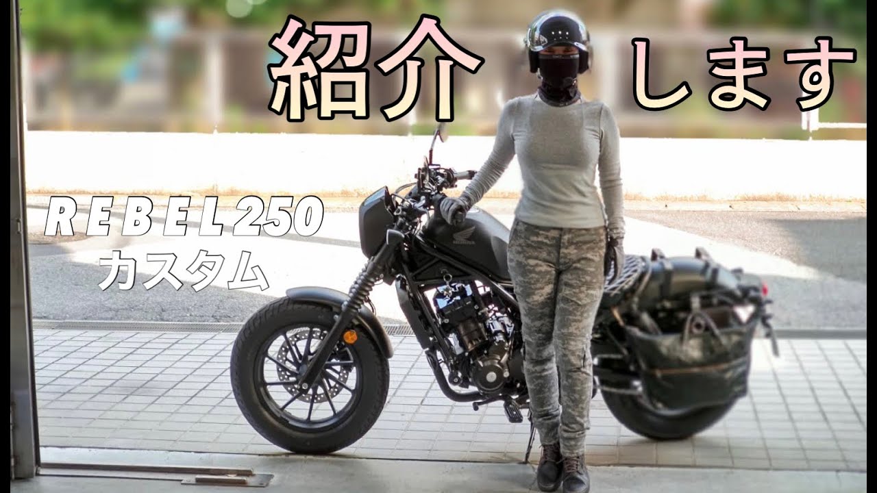 【レブル250】バイク女子のカスタム車両を紹介します♪☆レブル250 Sエディション☆カスタム☆Rebel S Edition☆モトブログ☆女性ライダー☆