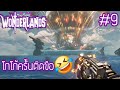 Explosion!! ...TidKueng🤣 Tiny Tina Wonderlands #9 [PEE]