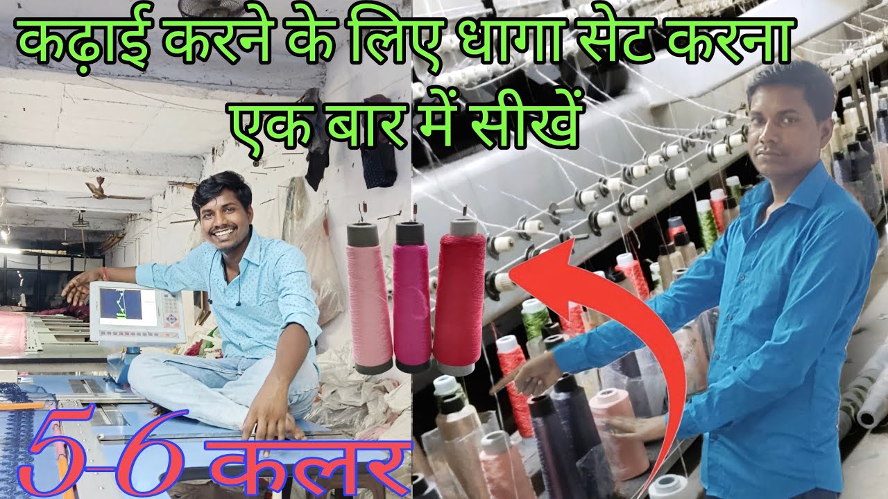 कढ़ाई करने के लिए चार पंच कलर कैसे सेट किया जाता है एक बार में सीखे! #embroidery #aariwork #kadhai 