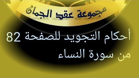 @tajweedkoraan الصفحة 82 سورة النساء الايآت 24_26