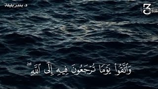 ﴿وَاتَّقوا يَومًا تُرجَعونَ فيهِ إِلَى اللَّهِ﴾ - القارئ د. بندر بليلة