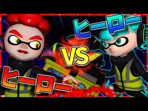 [Anime] This Hero vs. Hero 1v1 Was Insane lol [Splatoon 2] [Skits]