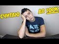 Считаю До 100,000 40 часов