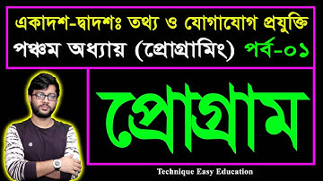 প্রোগ্রাম || Programme || প্রোগ্রামিং || Programming || HSC ICT Chapter 5 || Part-1