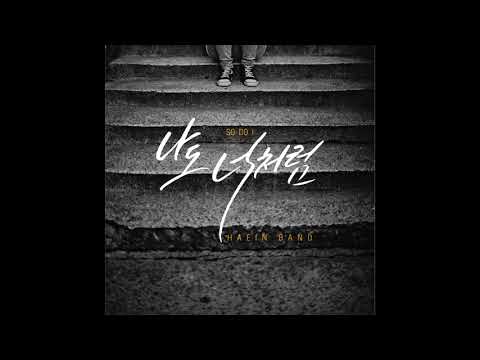 해인밴드(Haein Band) "나도 너처럼 (So Do I)" - 나도 너처럼 (So Do I)
