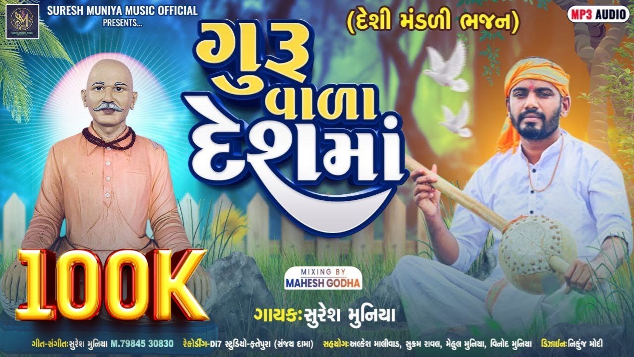 Guru Vala Desh Ma - ગુરૂ વાળા દેશમાં - Suresh Muniya Desi Bhajan 2024