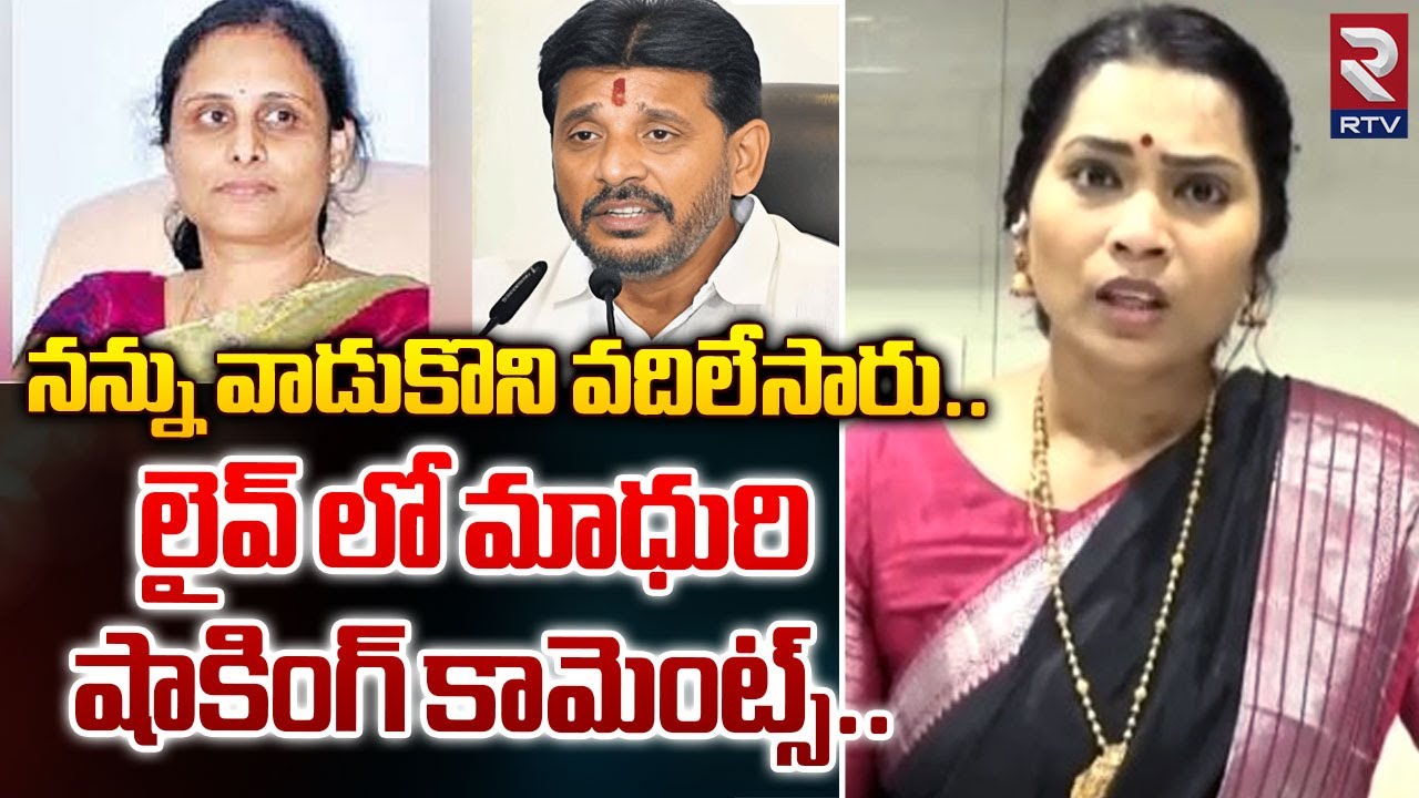 నన్ను వాడుకొని వదిలేసారు.. | Madhuri Sensational Comments  Duvvada Family Controversy | RTV