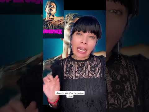 مسلسل بيحكي عن معاناة روكو اول ممثل افلام اباحية في ايطاليا Netflix 